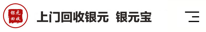 洛陽(yáng)銀元回收-老銀元-銀元寶-銀錠-全國(guó)上門(mén)回收